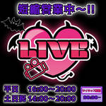 【お知らせ】土日祝の営業時間が変更になります(#^.^#) 毎日20:30からツイキャス配信中～!!