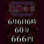 【イベント】6/6(月)は1年に1度の『悪魔の日』