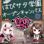【イベント】9月23日(金)・24日(土) 『はぴサタ学園オープンキャンパス』開催!!👿