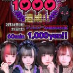 【イベント】2/24(金)・2/25(土) 『フォロワー1000人ありがとう記念』開催！👿