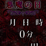 【イベント】6月6日(火)『悪魔の日』イベント開催👿