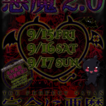 【イベント】9/15(金)・16(土)・17(日)新衣装発表イベント『悪魔2.0』開催です👿