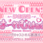 【帯広店】2023年12月中旬 系列店『-夢幻病棟- はーれむはぁと』OPENします!!