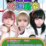 【イベント】11月23日(木)・24日(金)・25日(土) 『悪魔運動会2023』開催!!👿