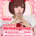 【イベント】3月30日(土) 『もなバースデーイベント』開催です👿