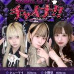 【イベント】9/27(金)・28(土) チャイナドレスイベント『奴隷になっチャイナ！！』開催します🐼