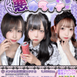 【イベント】6月27日(金)・28日(土)・29日(日)『悪カワイイ』イベント開催します👿