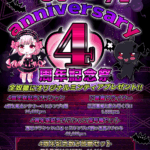 【イベント】12/3(水)～7(日)『4th ANNIVERSARY WEEK』開催です👿