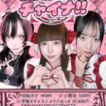 【イベント】3/13(金)・14(土)・15(日)　チャイナイベント『ご主人様になっチャイナ!!』開催します🐼