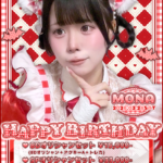 【イベント】3/28(土)『もなバースデーイベント』開催です🎀