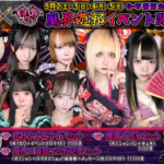 【イベント】GW特別企画　魔界×遊郭イベント開催です！！