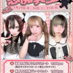 【イベント】5/29(金)・30(土)・31(日)　メイドコスプレイベント『悪魔冥土』開催します🎀