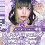 【イベント】8/29(土)『裸眼バースデーイベント』開催です👿