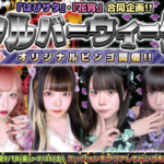 【イベント】シルバーウィーク特別企画　オリジナルビンゴ開催です！！